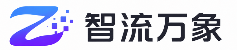智流万象